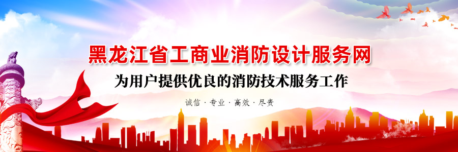 為用戶(hù)提供優(yōu)良的消防設(shè)計(jì)技術(shù)服務(wù)